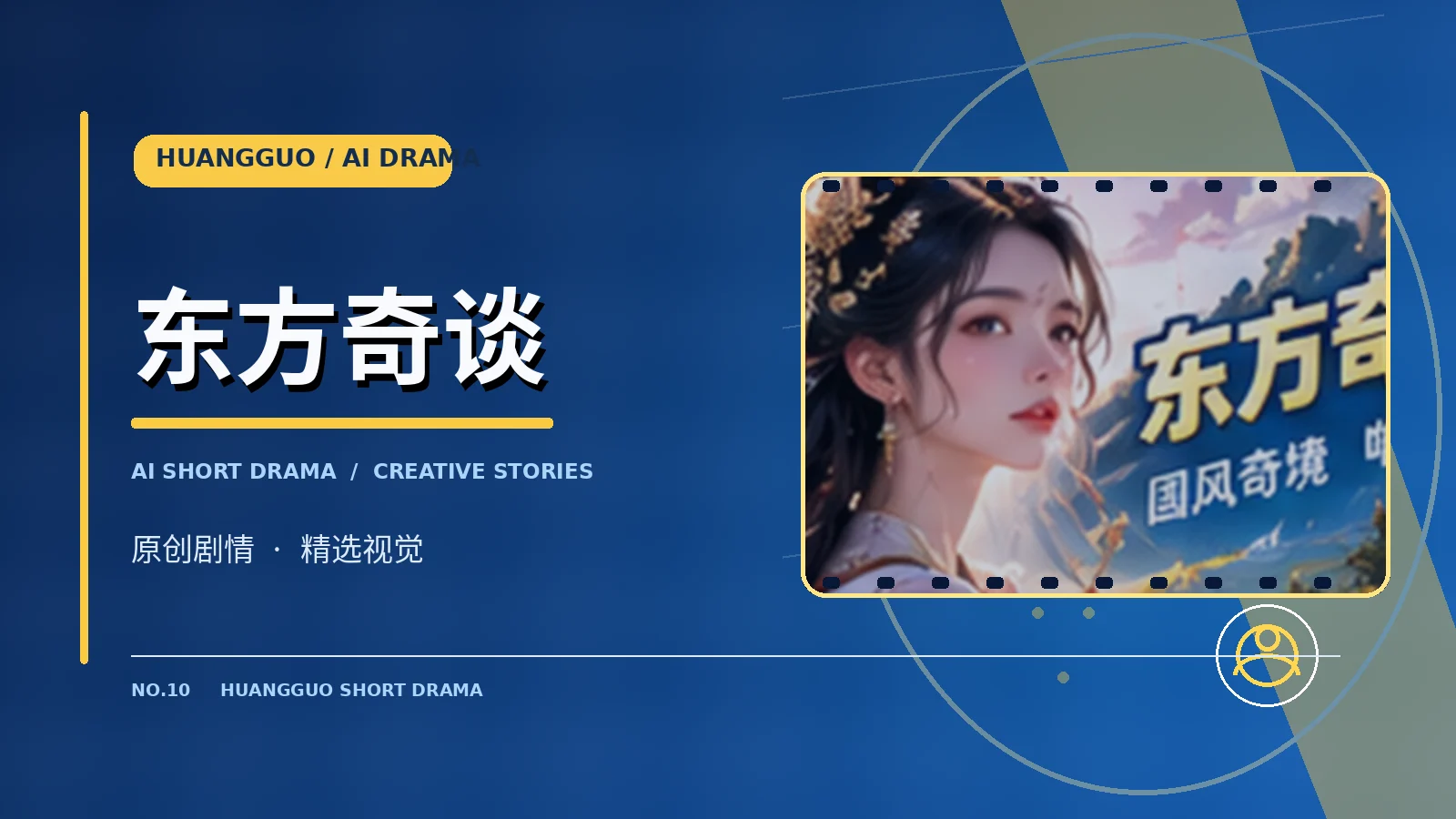 东方奇谈