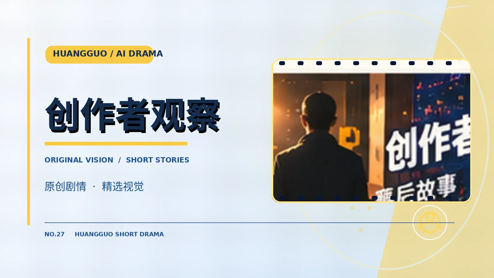 创作者与题材发现