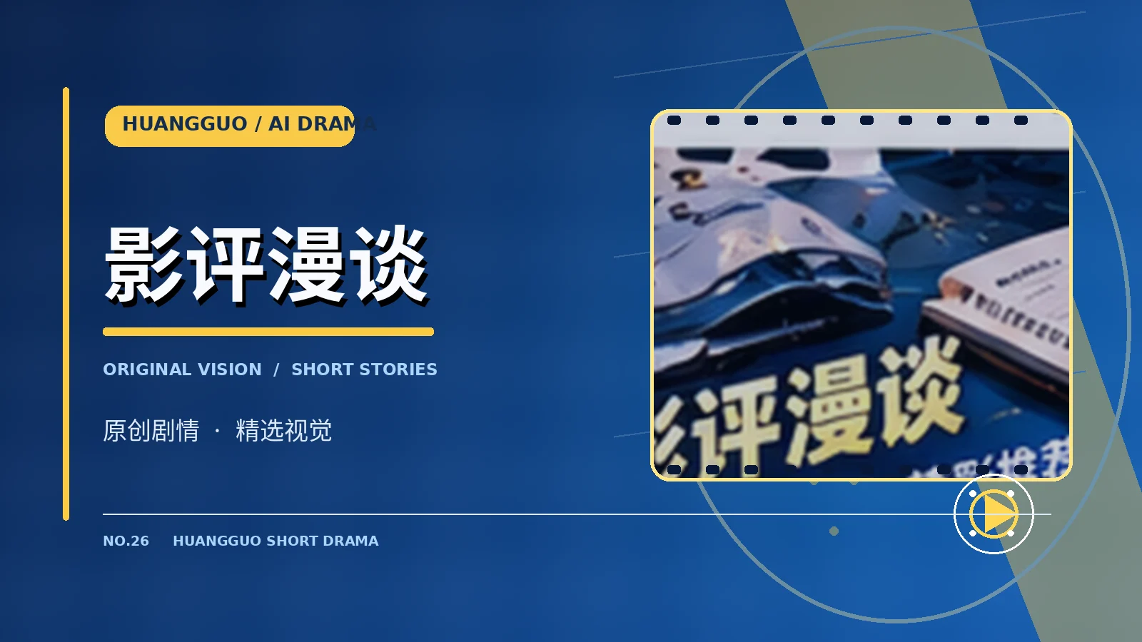 影评漫谈栏目画面